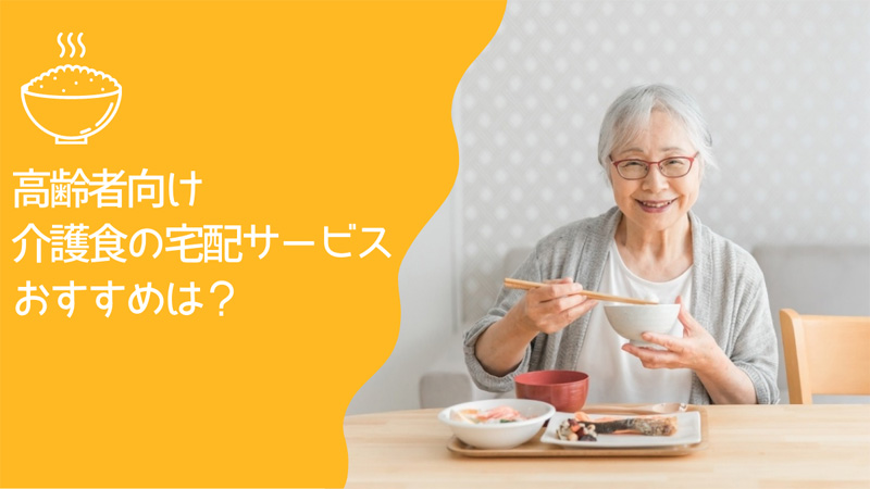 函館市の介護食の宅配サービスおすすめランキング